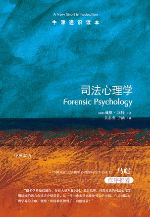 《司法心理学：牛津通识读本》[Pdf.Epub.Mobi.Azw3]