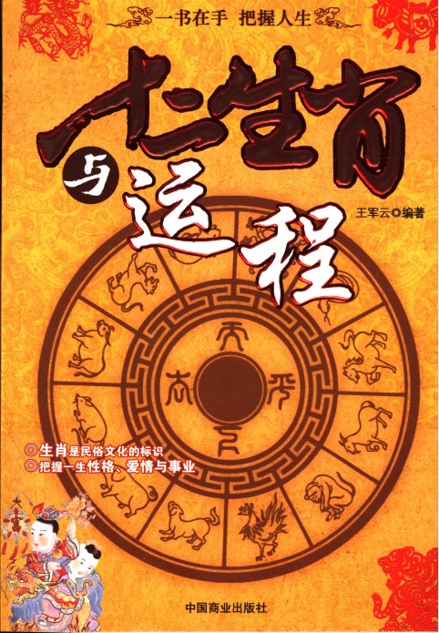 《十二生肖与运程》一书在手 把握人生[pdf]