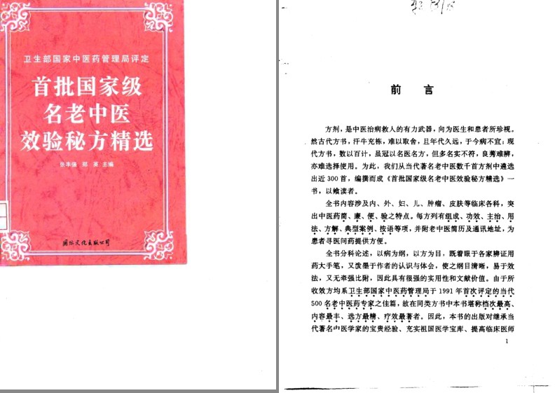 《首批国家级名老中医效验秘方精选》国家中医药管理局评定[pdf]