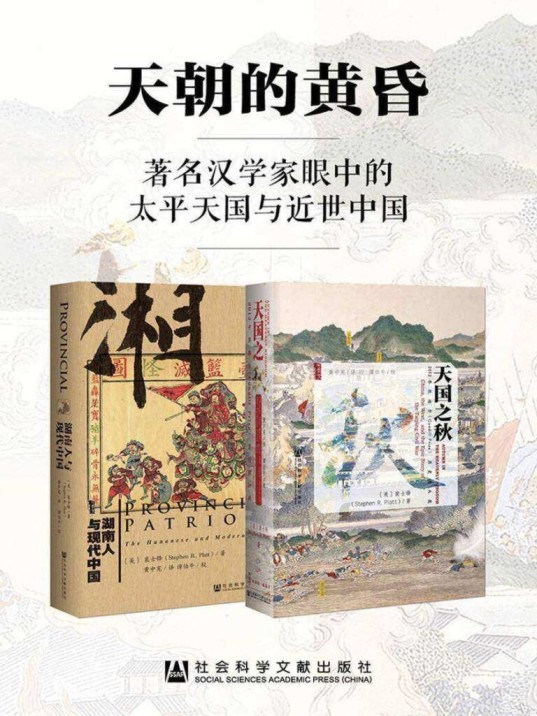 《天朝的黄昏》著名汉学家眼中的太平天国与近世中国[epub]