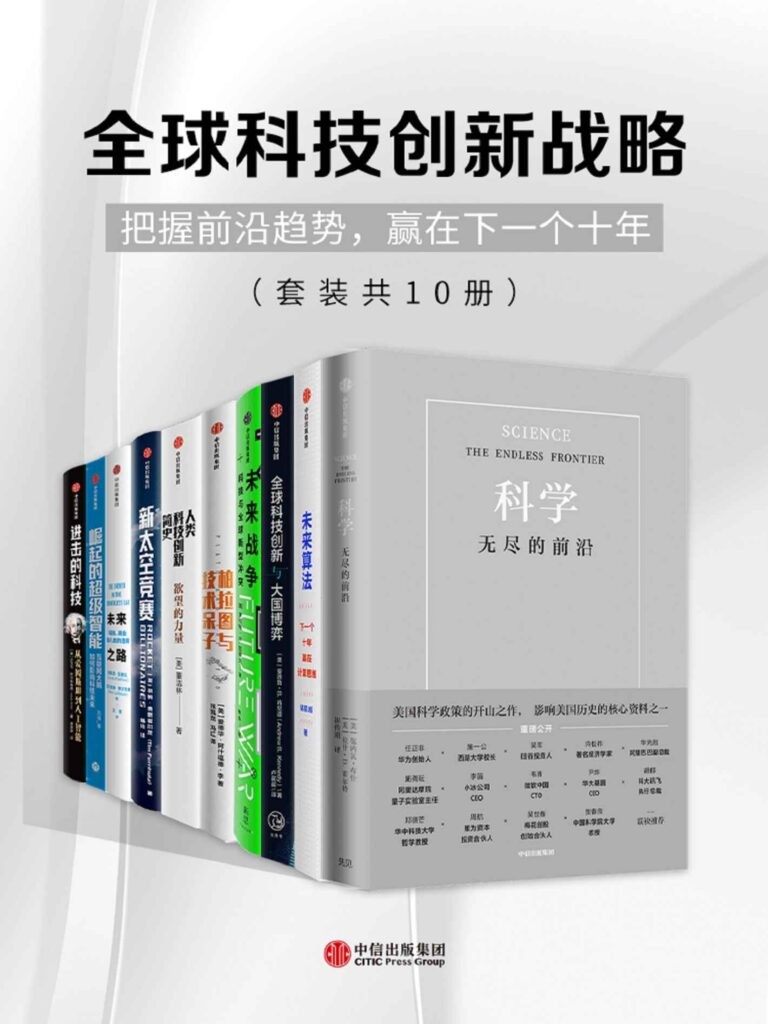 《全球科技创新战略》套装共10册 把握前沿 赢在下一个十年[epub]