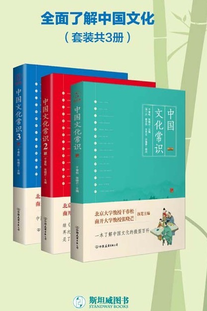 《中国文化常识全集》套装共3册 全面了解中国文化的微型百科[pdf]