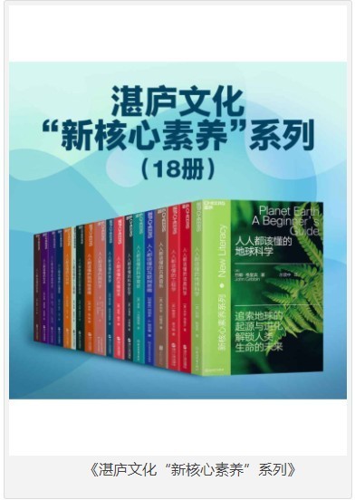 《湛庐文化新核心素养系列》18册 通识阅读 科普读物[pdf]