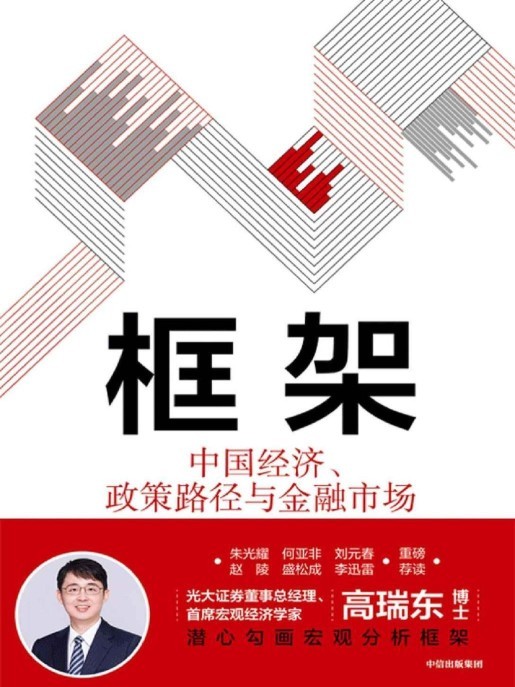 《框架：中国经济、政策路径与金融市场》[PDF]