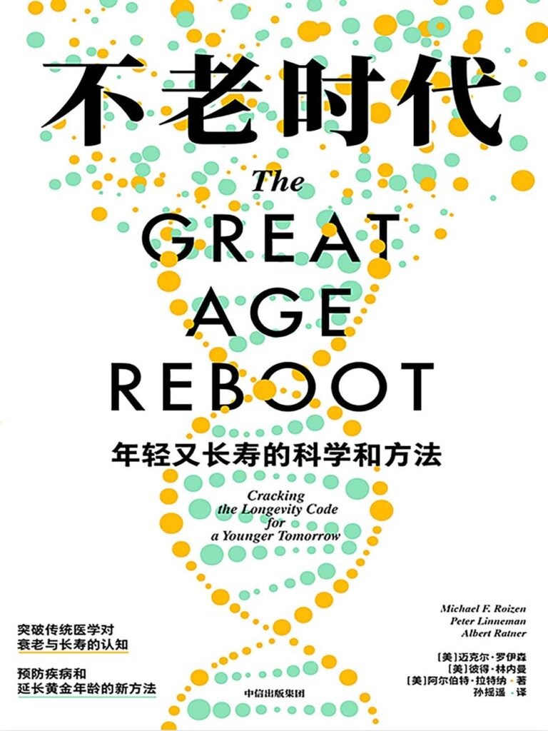 《不老时代》年轻又长寿的科学和方法[pdf]