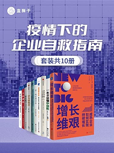 《疫情下的企业自救指南(套装共10册)》[Pdf-Epub-Mobi-Azw3]