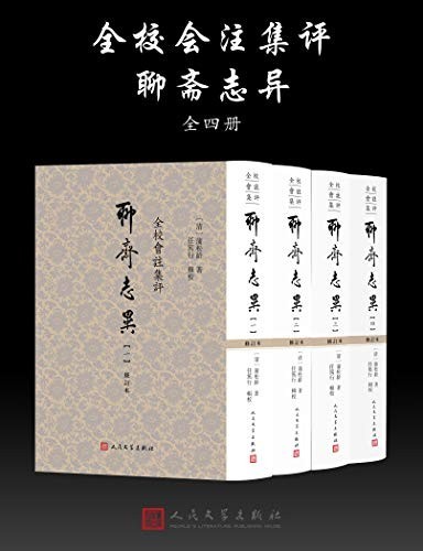 《聊斋志异》全校会注集评 蒲松龄[epub]