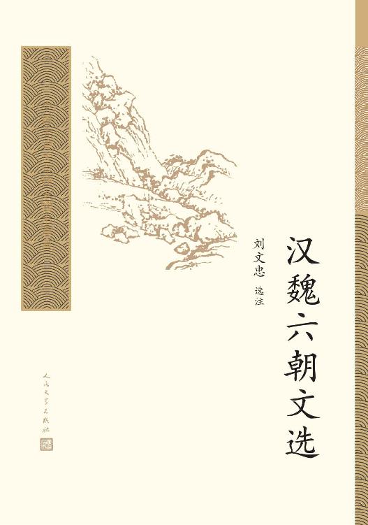 《汉魏六朝文选》[Pdf.Epub.Mobi.Azw3]