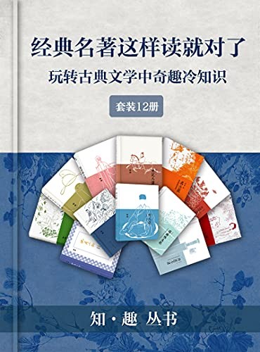 《经典名著这样读就对了（套装12册）》[Pdf]