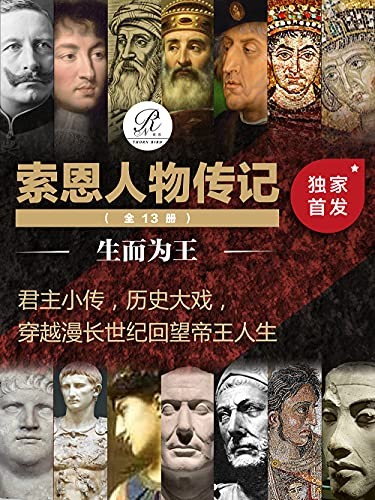 《索恩人物传记生而为王》全13册 穿越漫长世纪 回望帝王人生[epub]