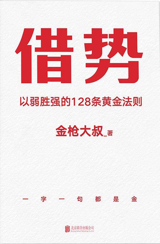 《借势》以弱胜强的128条黄金法则[epub]