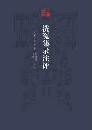 《洗冤集录注评》 宋慈