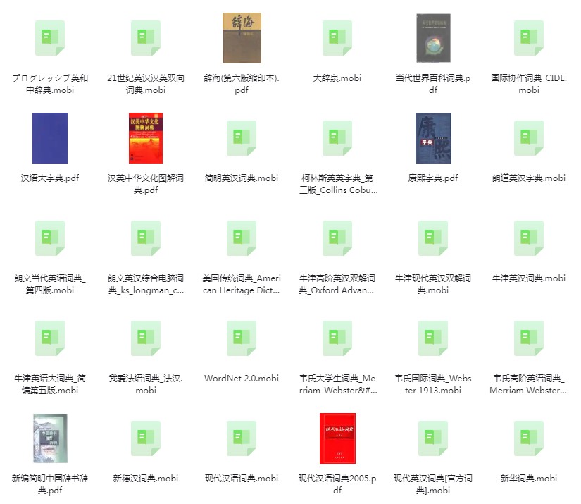 《词典字典合集》新华字典 康熙字典 成语词典 牛津词典等[pdf.epub]