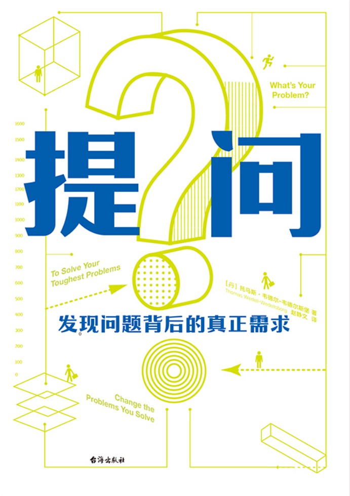 《提问：发现问题背后的真正需求》[Pdf.Epub.Mobi.Azw3]