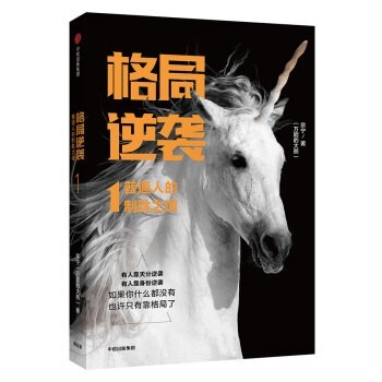 《格局逆袭：普通人的制胜之道》普通人的逆袭[epub]