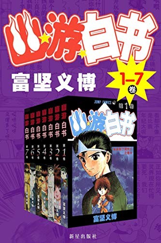 《幽游白书》富坚义博 1-7卷[epub]