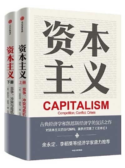 《资本主义》套装2册 古典经济学和凯恩斯经济学的复活之作[pdf]