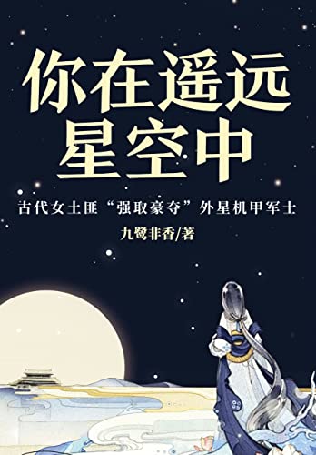 《你在遥远星空中》[Pdf.Epub.Mobi.Azw3]