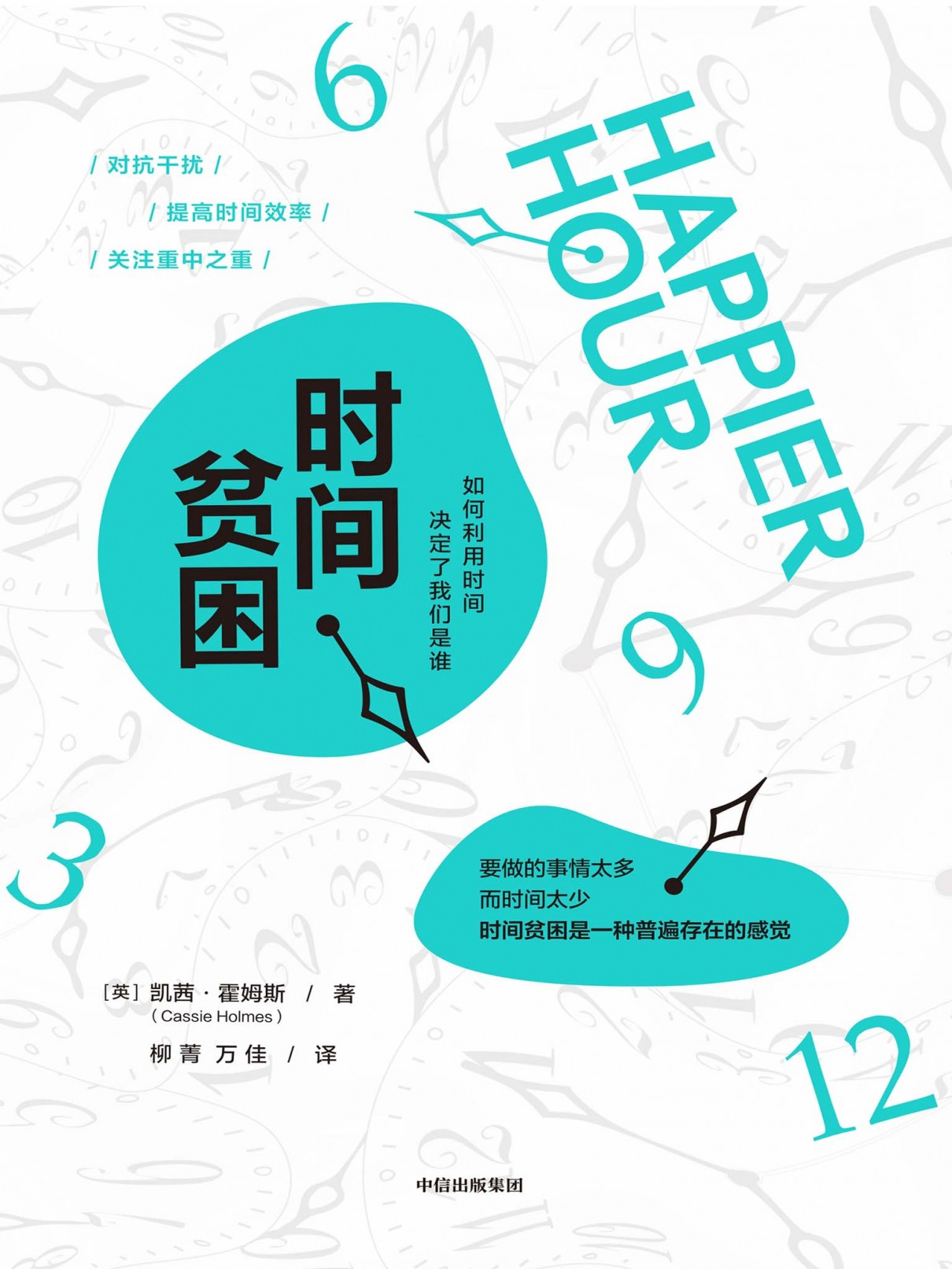 《时间贫困：如何利用时间，决定了我们是谁》时间管理 快乐人生[pdf]