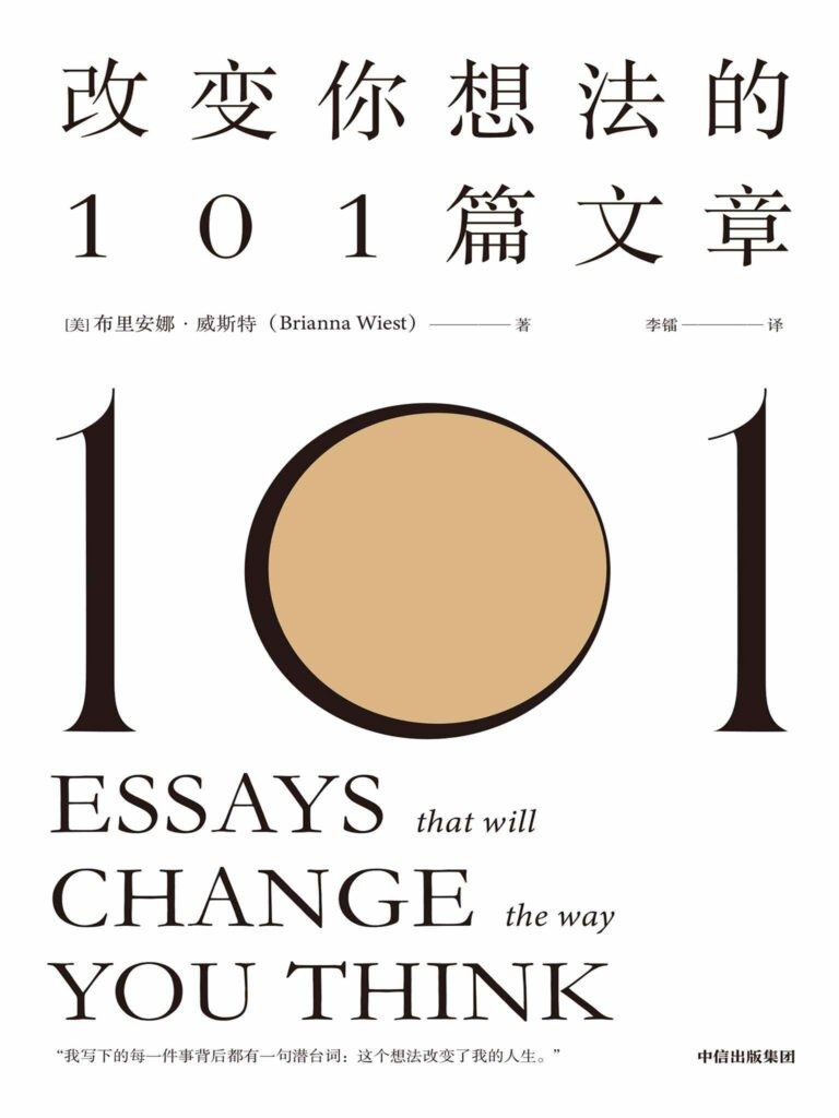 《改变你想法的101篇文章》2021年度必读的提升自我的30本书籍之一[epub]