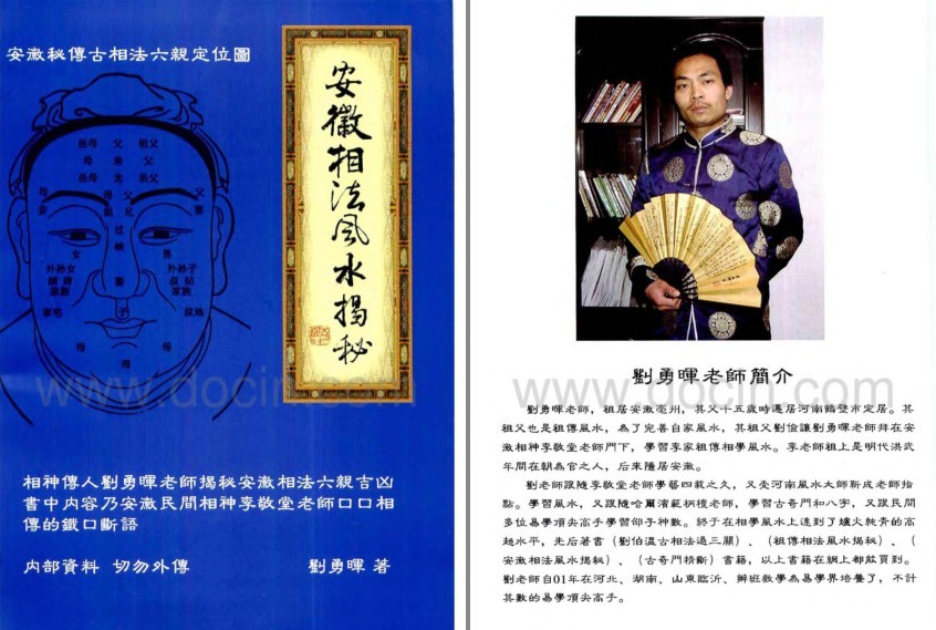 《安徽相法风水揭秘 》口口相传的铁口断语 识人之术[pdf]