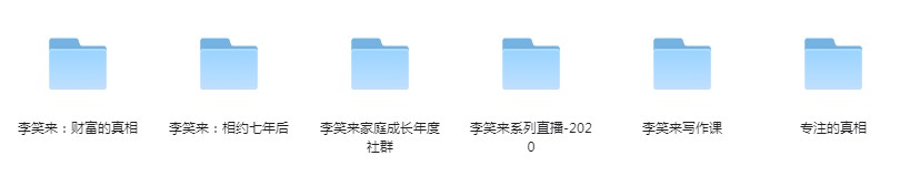 《李笑来付费课程资料合集》财富的真相 家庭成长 专注的真相等[mp3/mp4]