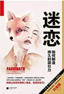 《迷恋:如何制造持久的吸引力》 让你魅力非凡[epub]