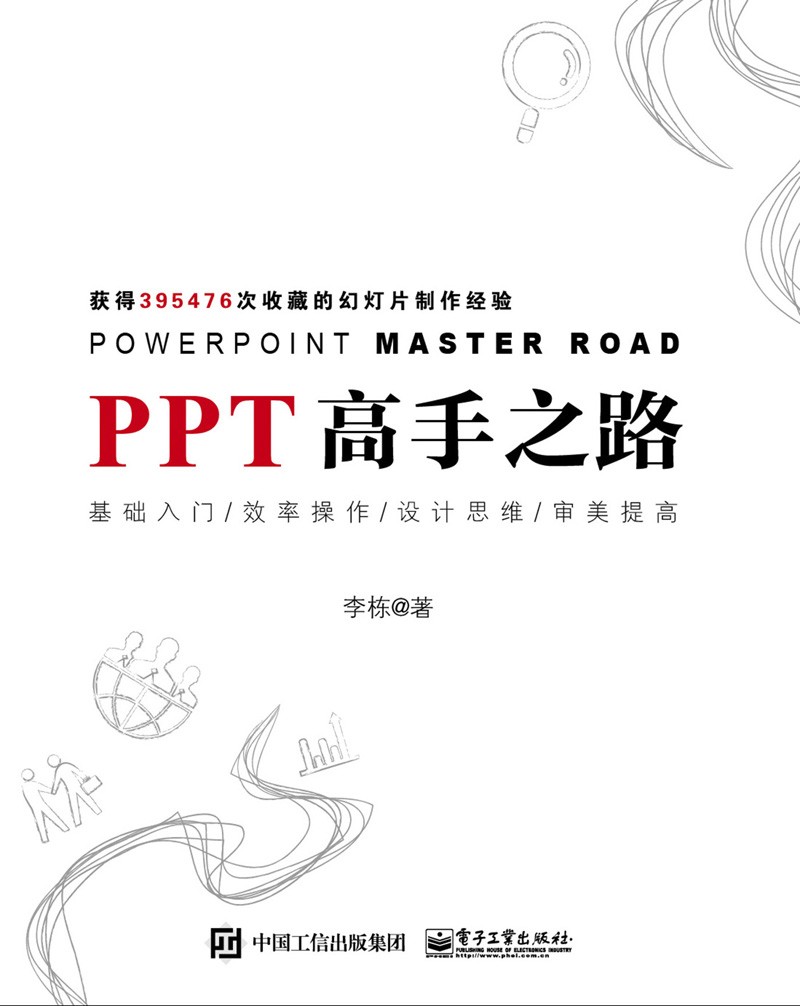 《PPT高手之路》办公室人员必备[epub]