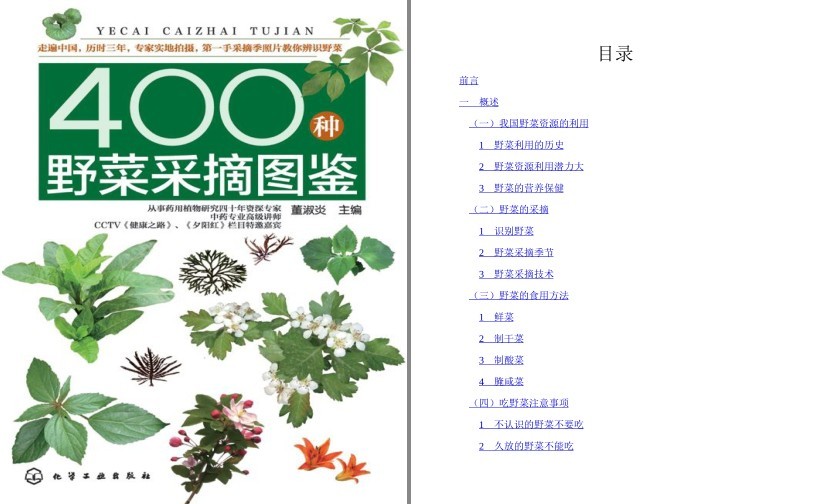 《400种野菜采摘图鉴》辨识野菜[pdf]