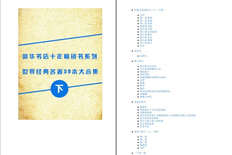 《新华书店畅销系列 世界名著39本合集》下册[pdf]