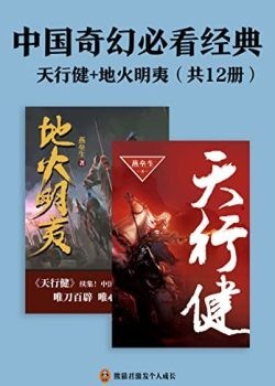 《中国奇幻必看经典》天行健+地火明夷 共12册[epub]