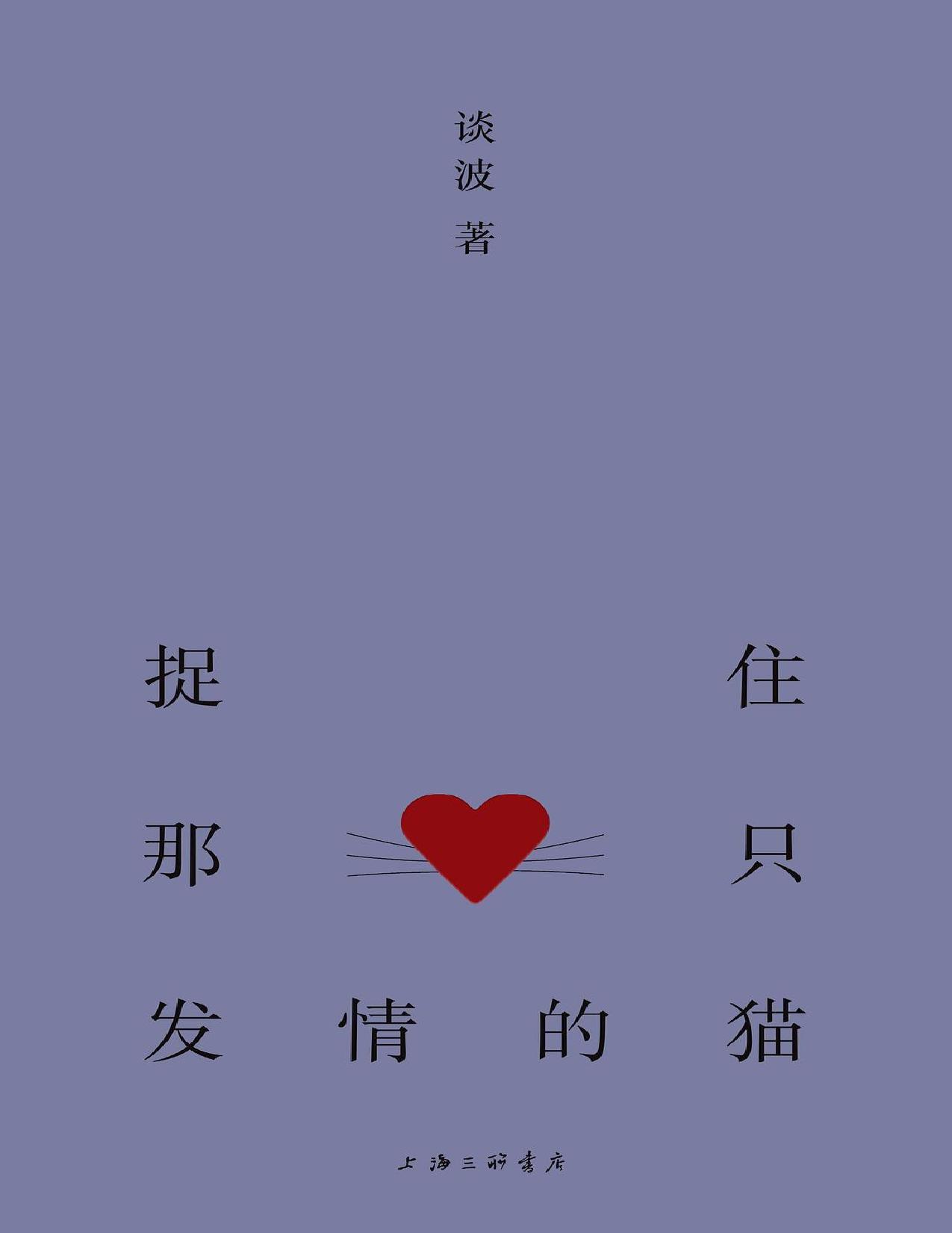 《捉住那只发情的猫》[Pdf.Epub.Mobi.Azw3]