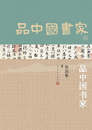 《品中国书家》汉字道法自然[epub]