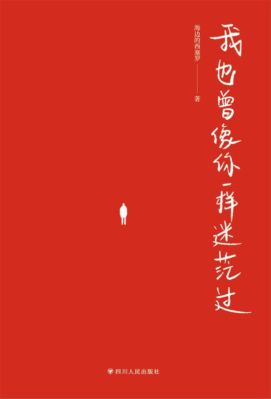 《我也曾像你一样迷茫过》[Pdf.Epub.Mobi.Azw3]