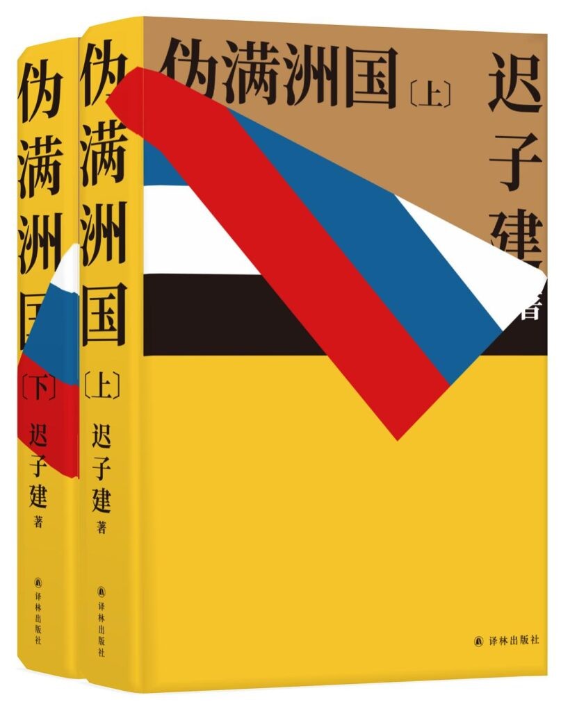 《伪满洲国》伪满洲国存在的那十四年[epub]