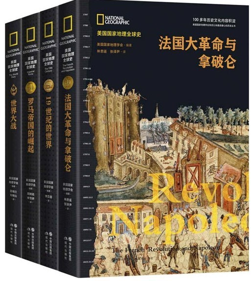 《美国国家地理全球史第一辑》套装共4册 全球史视野 国际权威前沿解读[pdf]