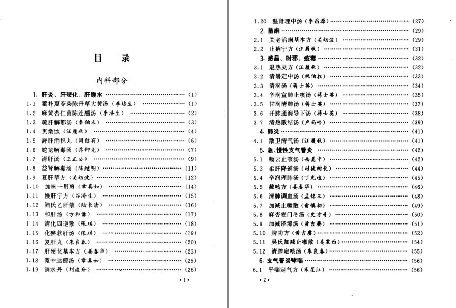 《首批国家级名老中医效验秘方精选》续集 效验秘方400余[pdf]