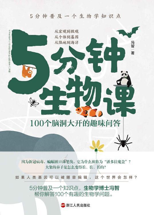 《5分钟生物课》[Pdf.Epub.Mobi.Azw3]