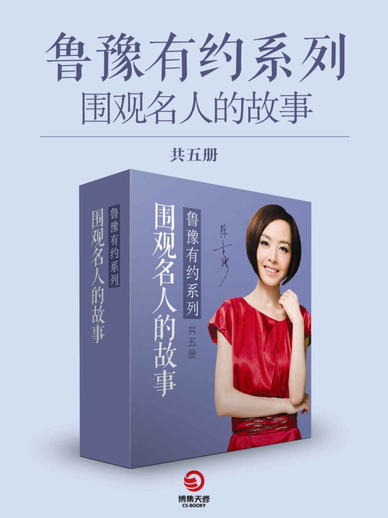 《鲁豫有约系列：围观名人的故事》共5册 名人的爱恨情仇与成长故事[epub]