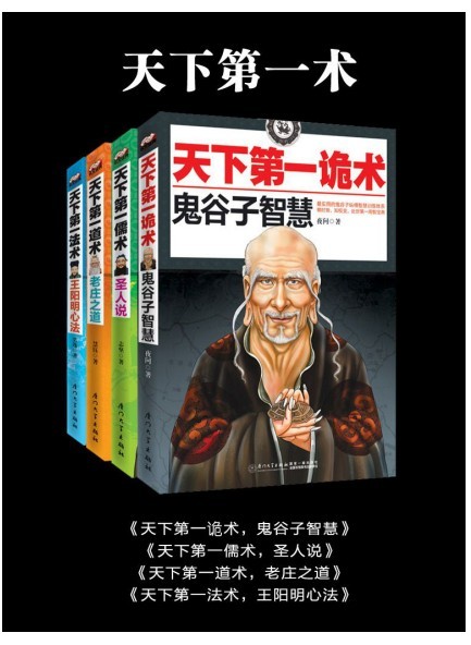 《天下第一术》王阳明 鬼谷子老庄之道的智慧 套装共4册[pdf.epub]