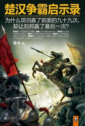 《楚汉争霸启示录》国内趣味历史写作的开山鼻祖[epub]