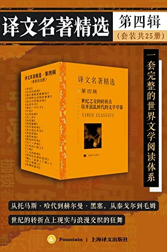 《译文名著精选·第四辑（套装共25册）》[Pdf-Epub-Mobi-Azw3]