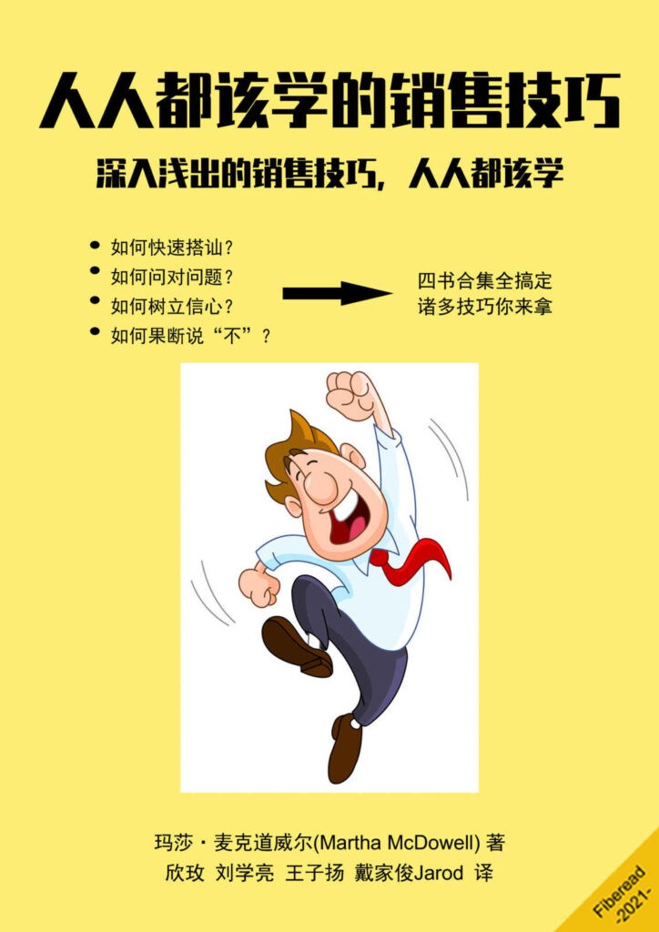 《人人都该学的销售技巧》深入浅出的销售技巧[epub]