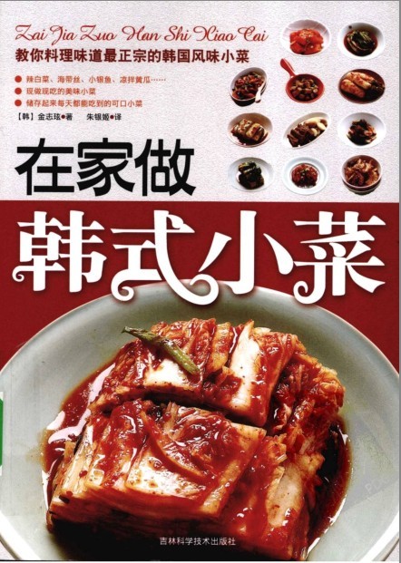 《在家做韩式小菜》最正宗的韩国风味小菜[pdf]