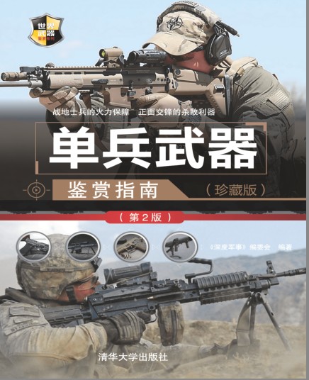 《单兵武器鉴赏指南》300余种单兵武器 军事科普读物[pdf]