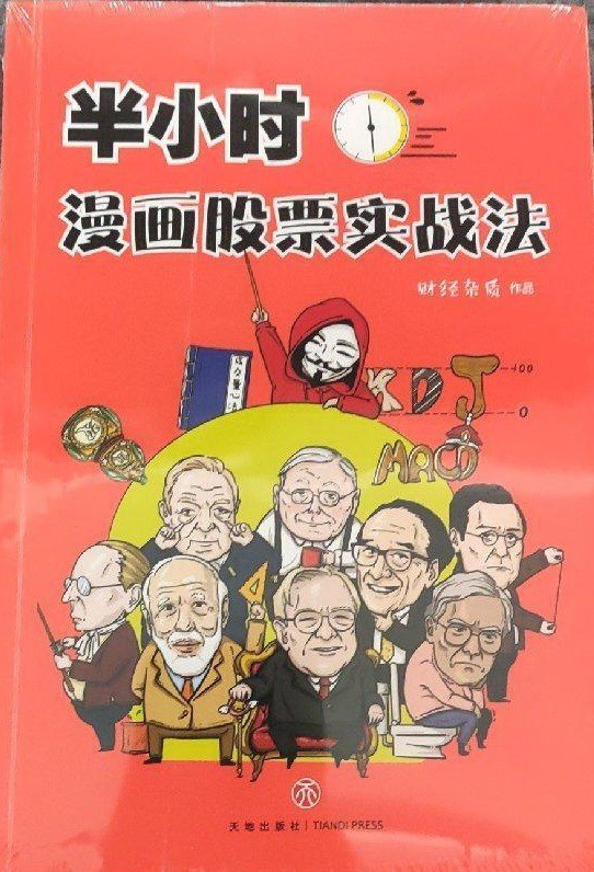 《半小时漫画股票实战法》财经杂质 深入浅出 极具实操价值[epub]