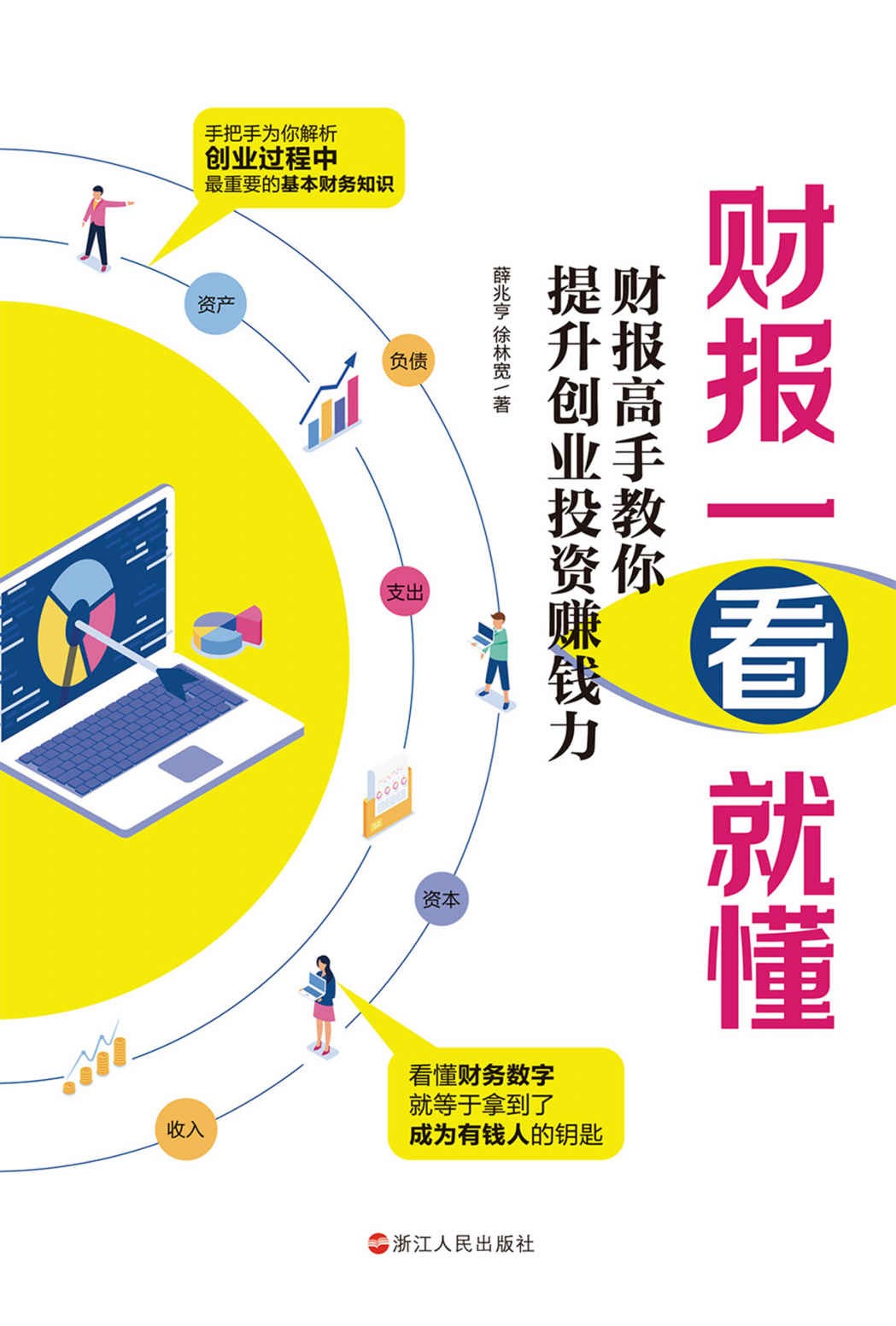 《财报一看就懂：财报高手教你提升创业投资赚钱力》[pdf]