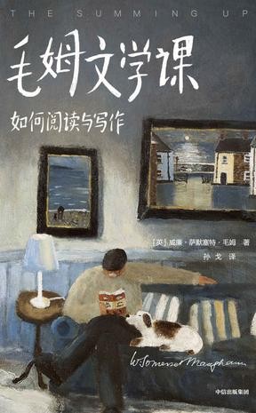 《毛姆文学课：如何阅读与写作》作家榜经典文库[epub]