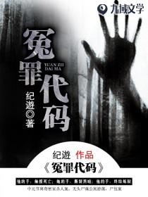 《冤罪代码》离奇密室杀人案 无头尸魂公寓游荡 尸包案[epub]