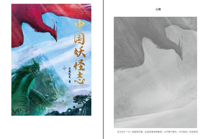 《中国妖怪志》钩沉古卷传说 山海志怪[epub]